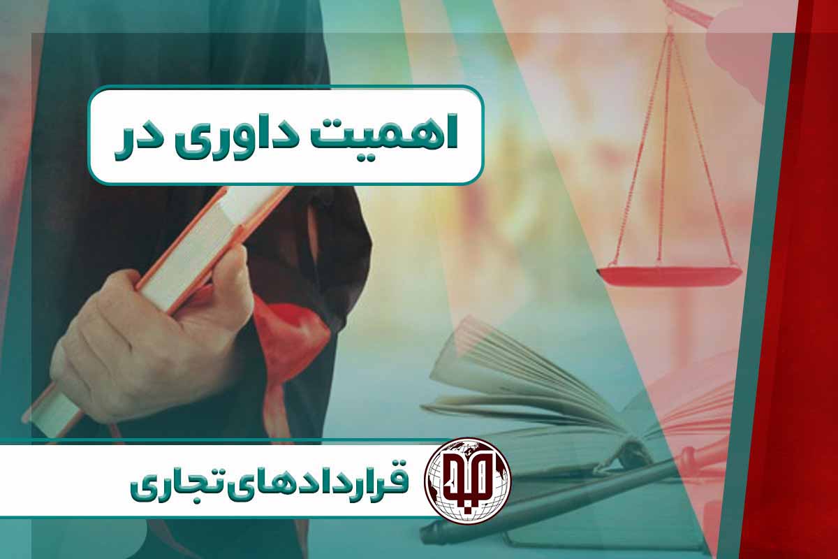 اهمیت داوری در قراردادهای تجاری