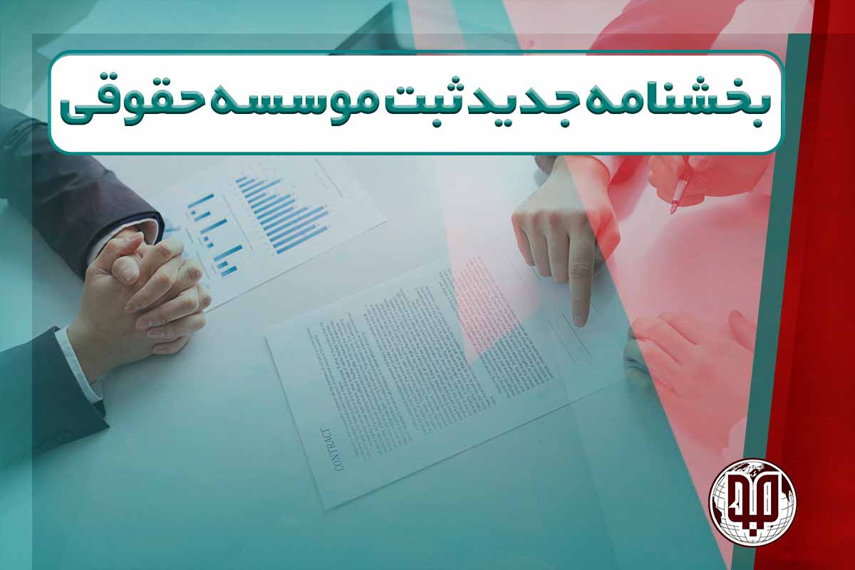 بخشنامه جدید ثبت موسسه حقوقی