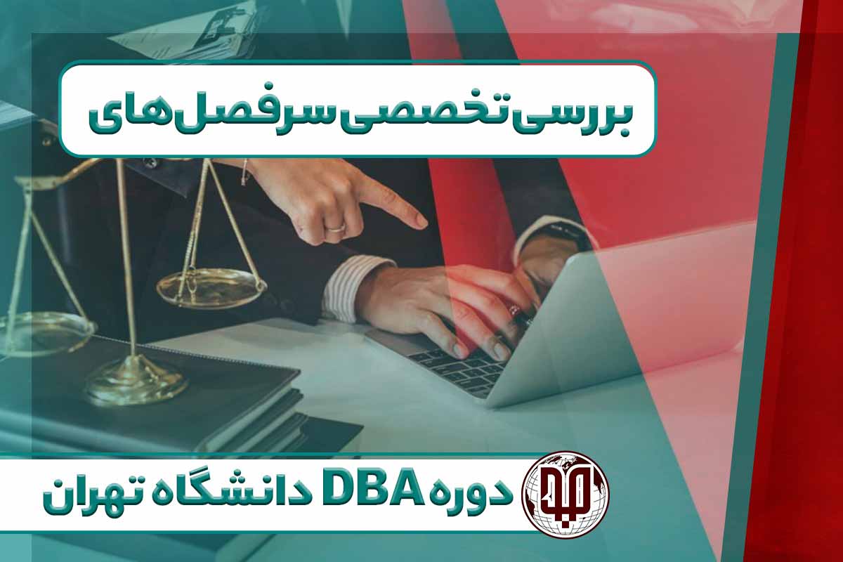 بررسی تخصصی سرفصل‌های دوره DBA دانشگاه تهران