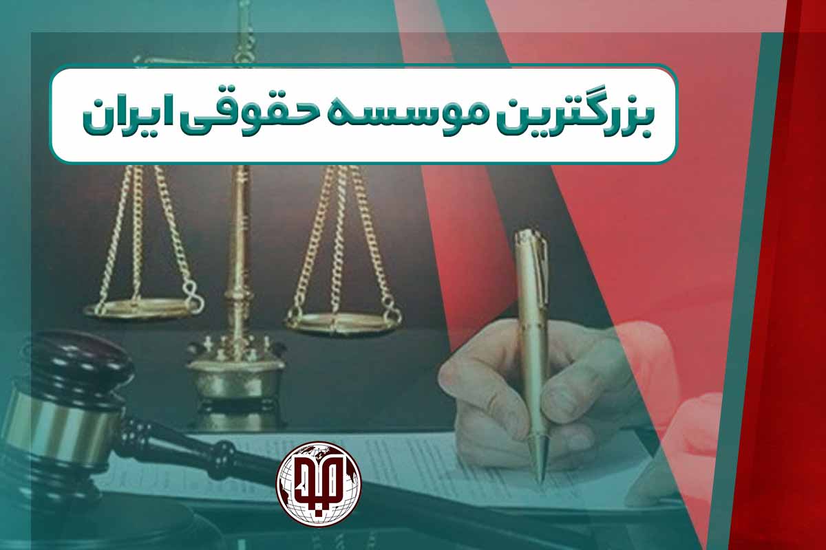 بزرگترین موسسه حقوقی ایران