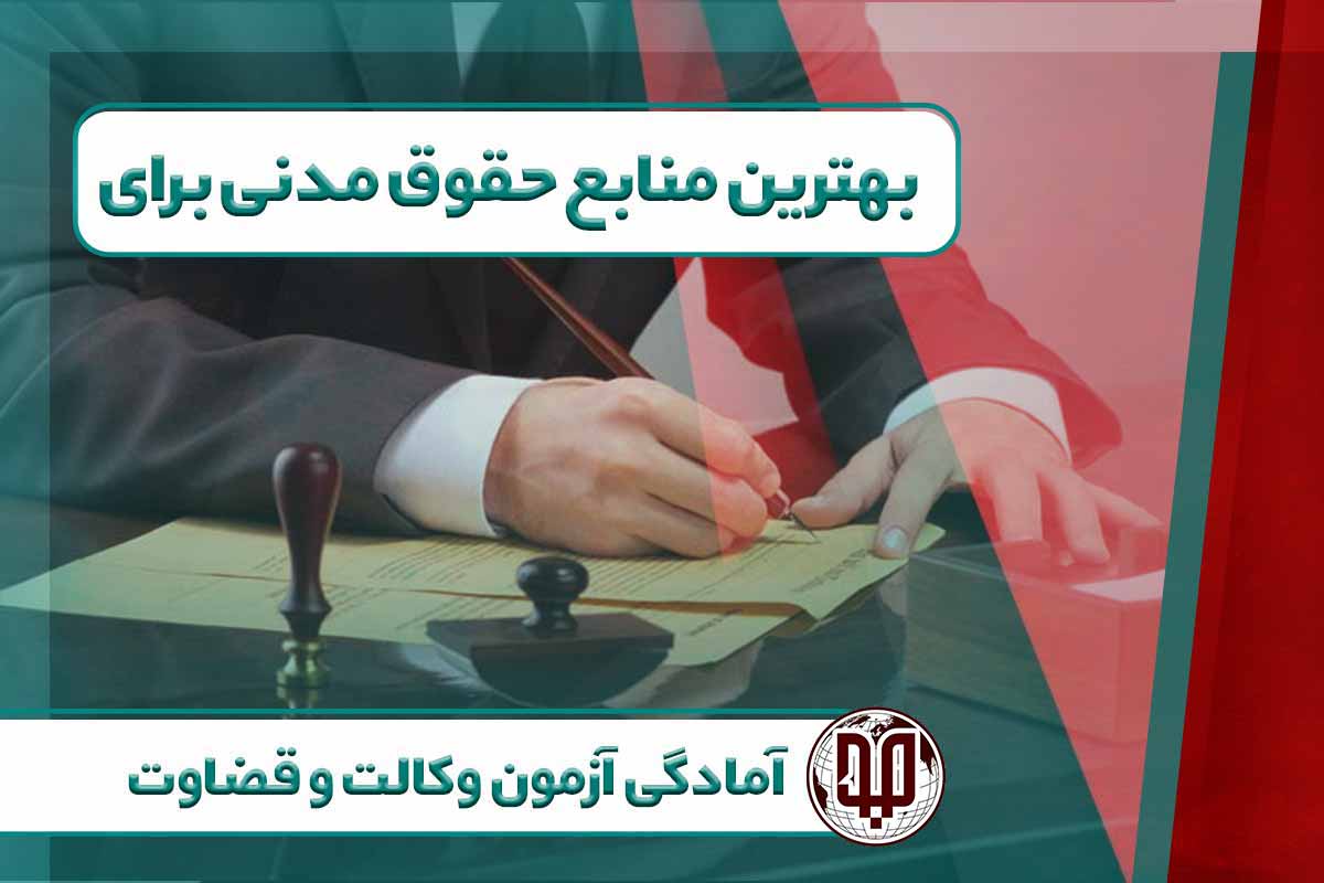 بهترین منابع حقوق مدنی برای آمادگی آزمون وکالت و قضاوت