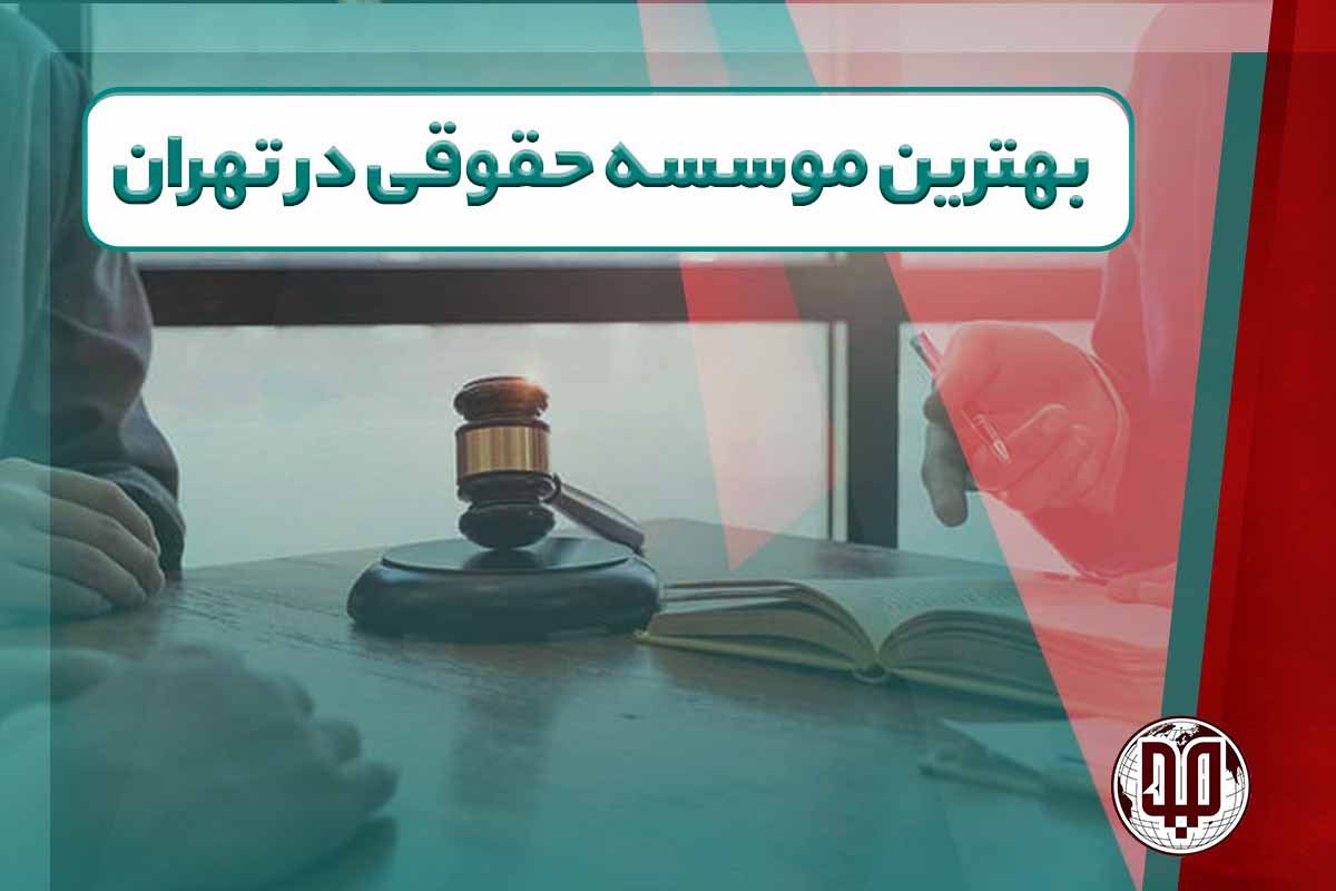 بهترین موسسه حقوقی در تهران