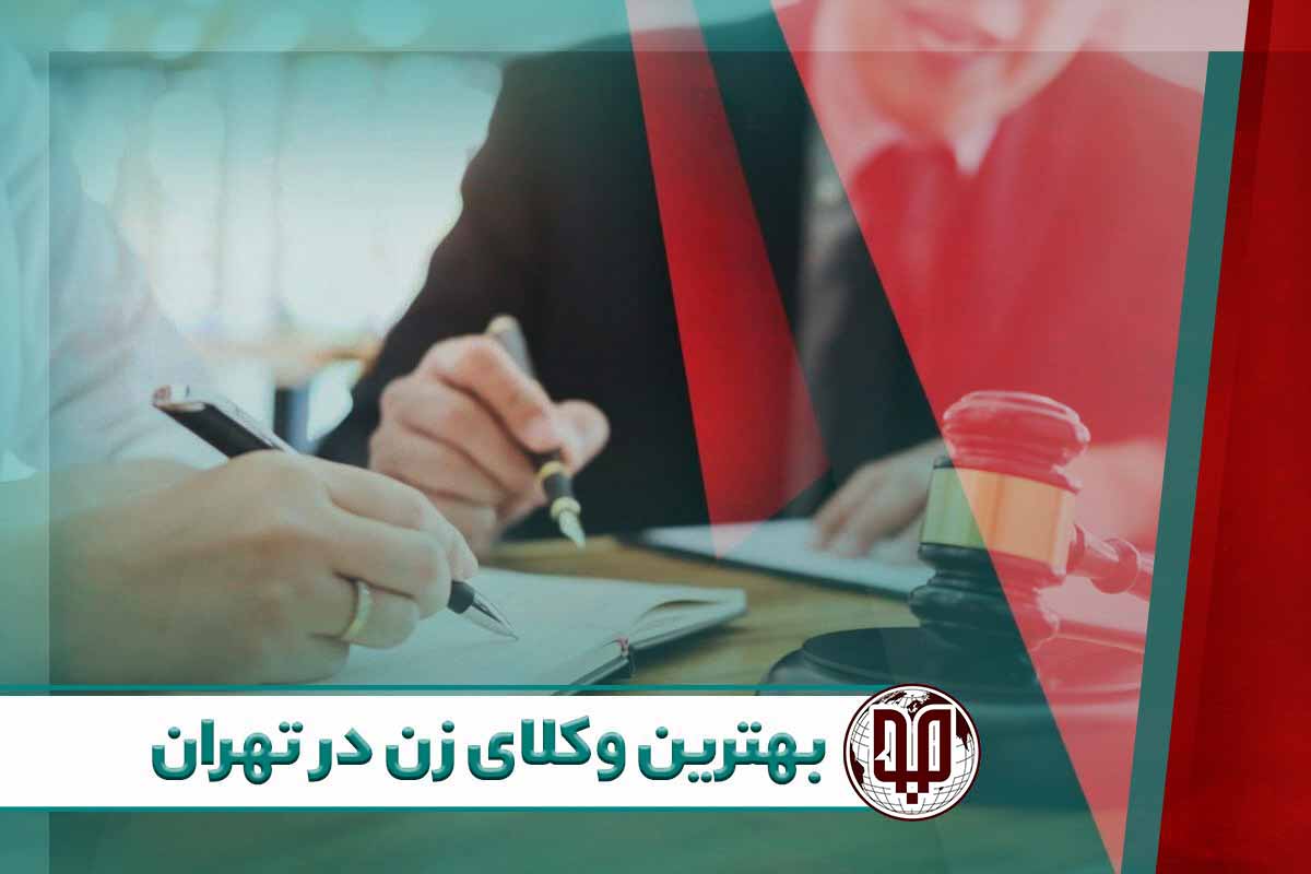 بهترین وکلای ملکی در تهران
