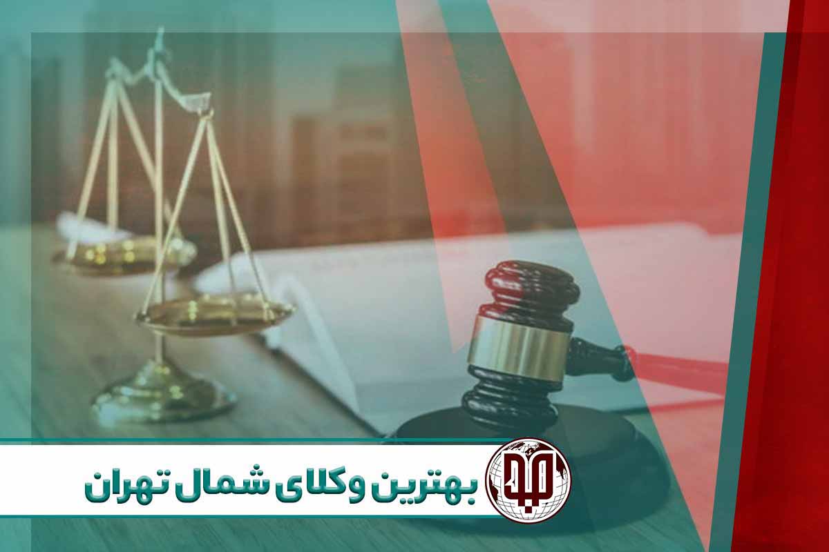بهترین وکلای شمال تهران