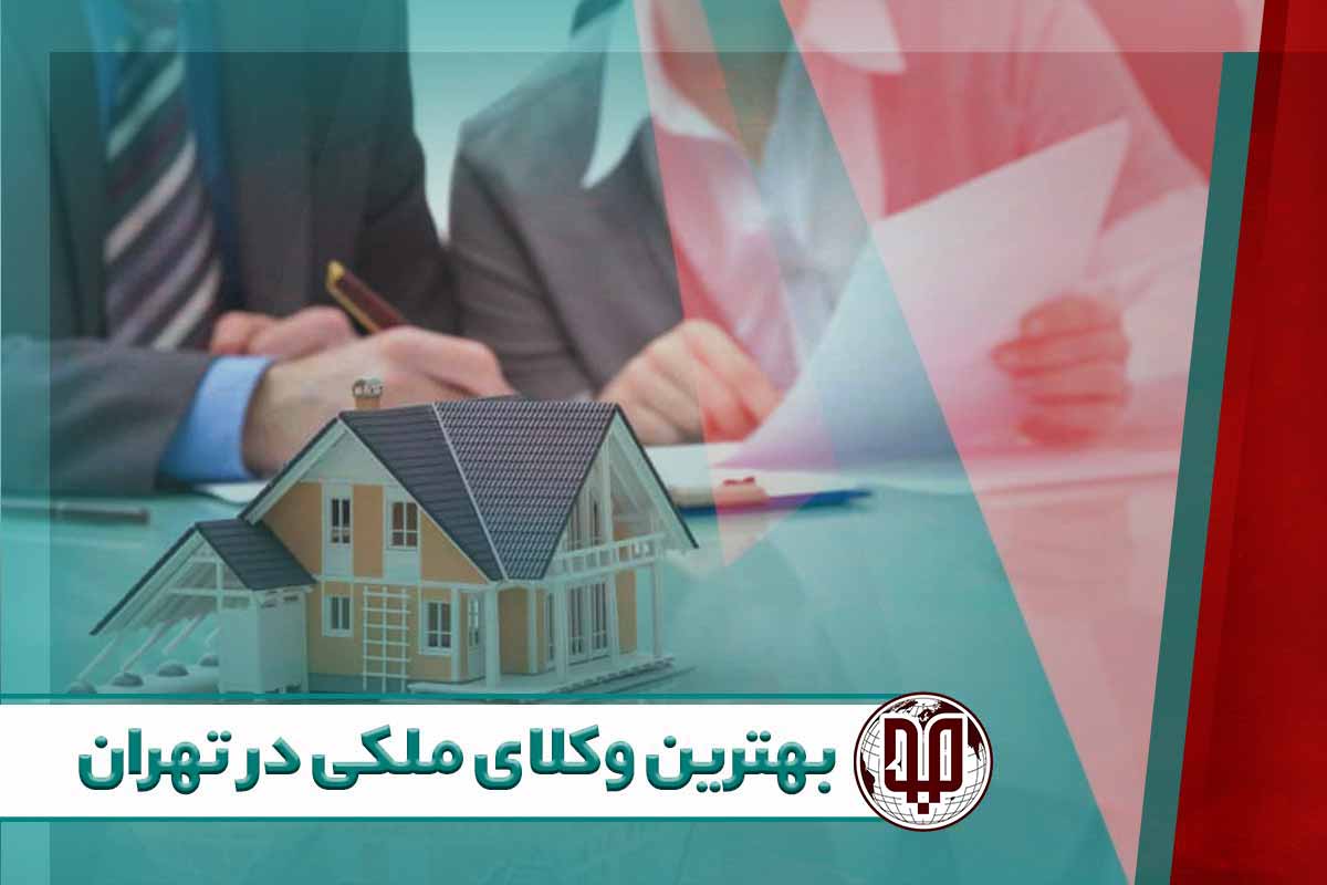 بهترین وکلای ملکی در تهران