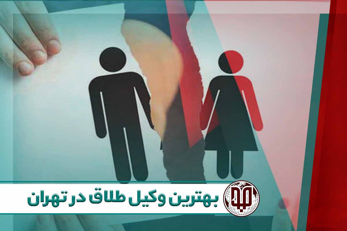 بهترین وکیل طلاق در ایران