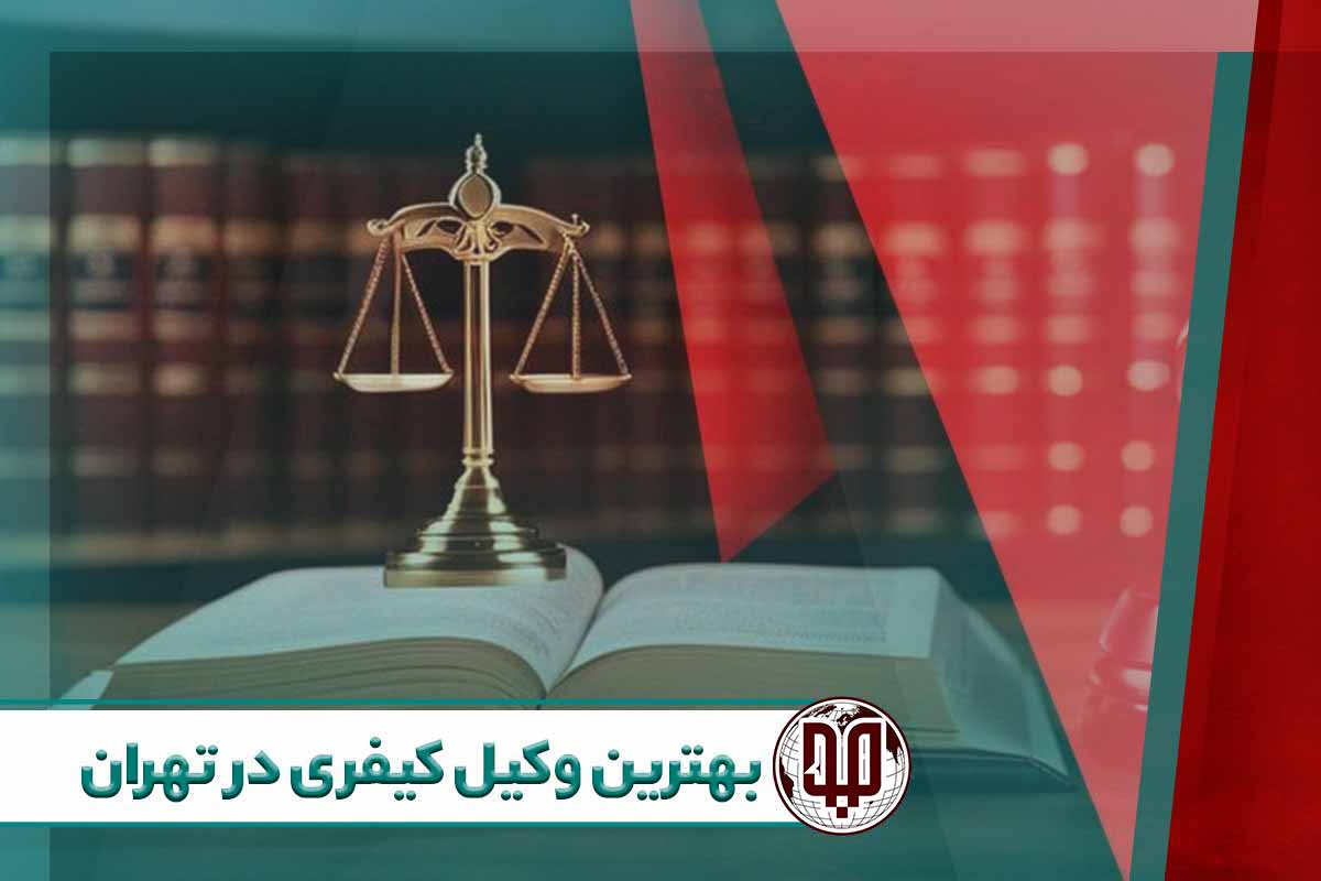 بهترین وکیل کیفری در تهران