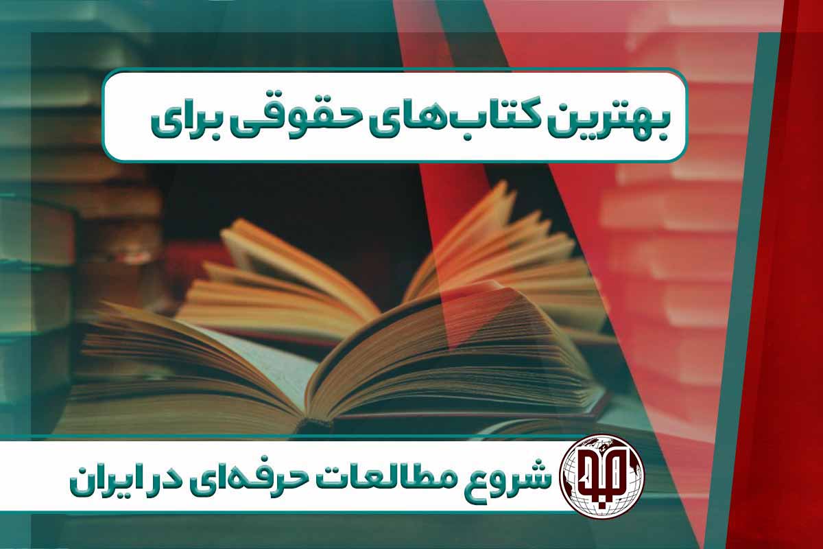 بهترین کتاب‌های حقوقی برای شروع مطالعات حرفه‌ای در ایران