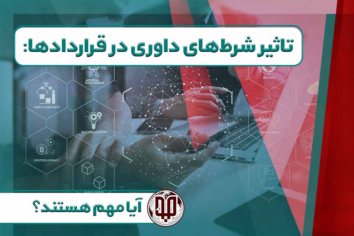 تاثیر شرط‌های داوری در قراردادها: آیا مهم هستند؟
