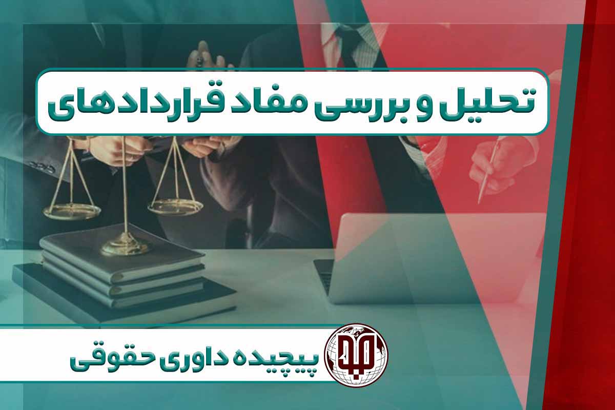 تحلیل و بررسی مفاد قراردادهای پیچیده داوری حقوقی