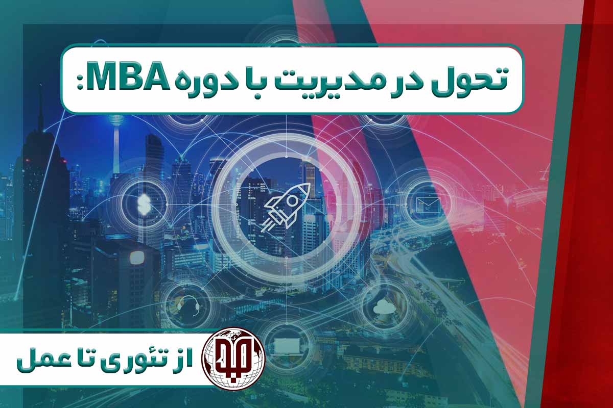 تحول در مدیریت با دوره MBA: از تئوری تا عمل