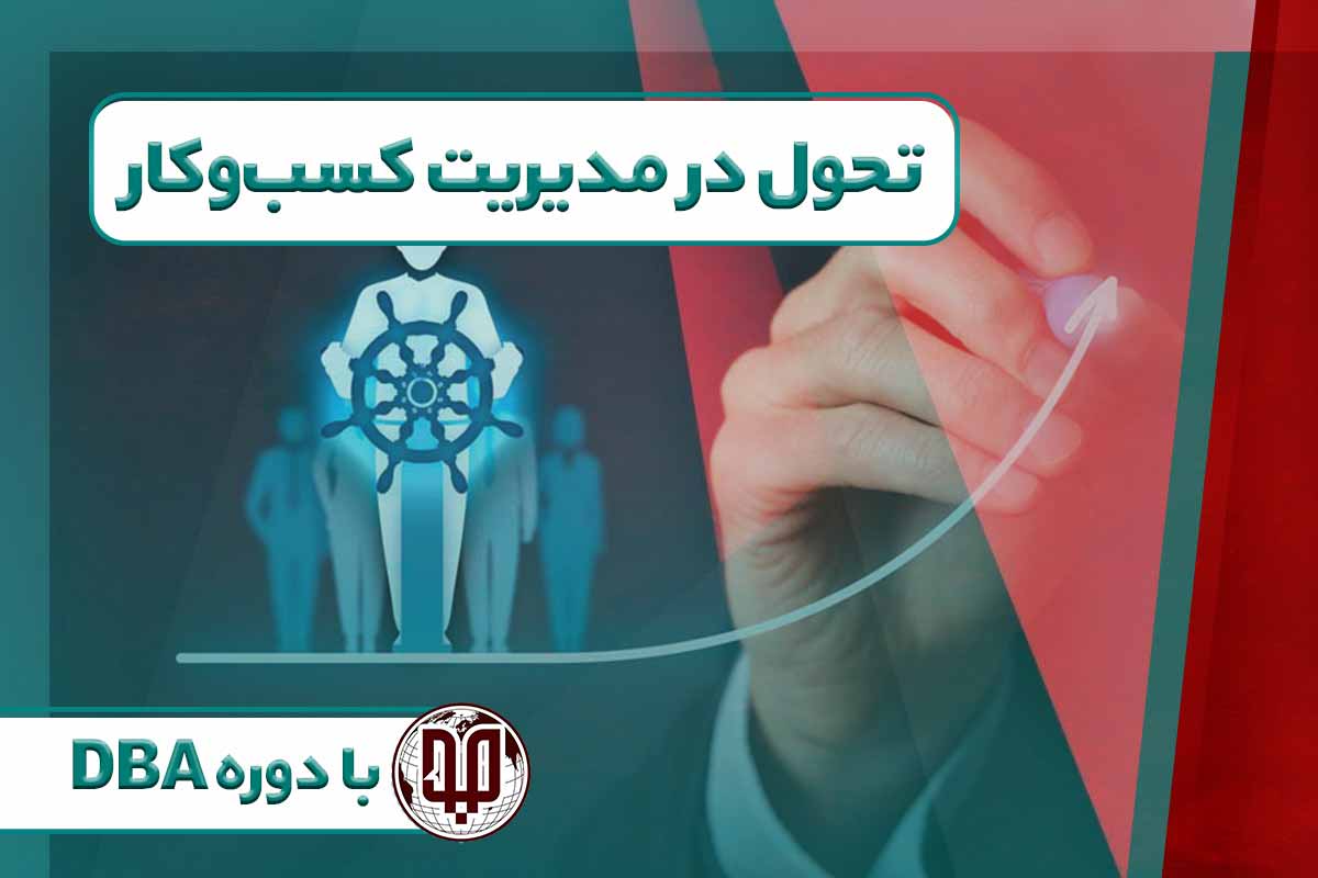 تحول در مدیریت کسب‌وکار با دوره DBA