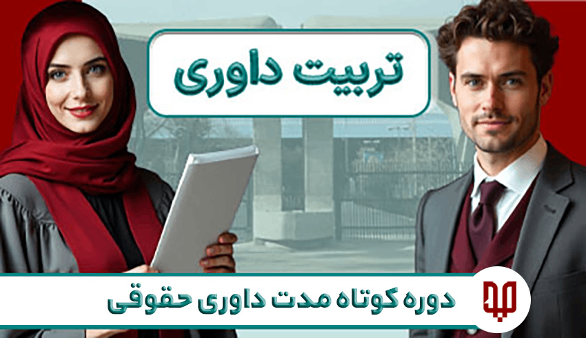 تربیت داوری