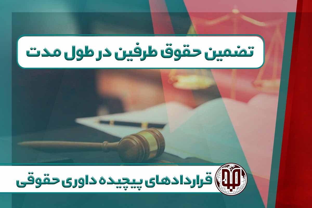 تضمین حقوق طرفین در طول مدت قراردادهای پیچیده داوری حقوقی