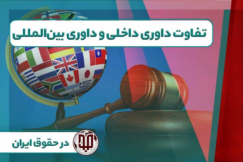 تفاوت داوری داخلی و داوری بین المللی در حقوق ایران