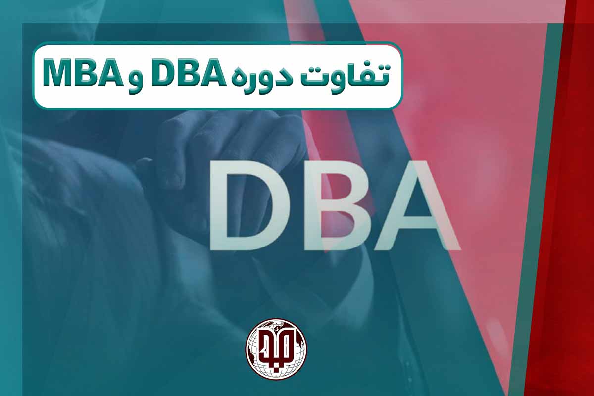 تفاوت دوره DBA و MBA