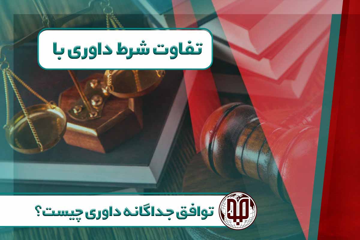 تفاوت شرط داوری با توافق جداگانه داوری چیست؟ بررسی تخصصی