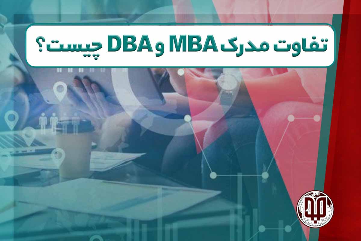 تفاوت مدرک MBA و DBA چیست؟