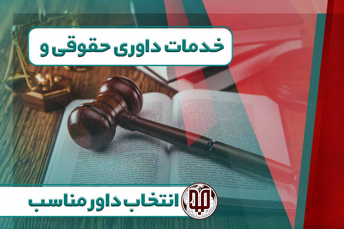 خدمات داوری حقوقی و انتخاب داور مناسب