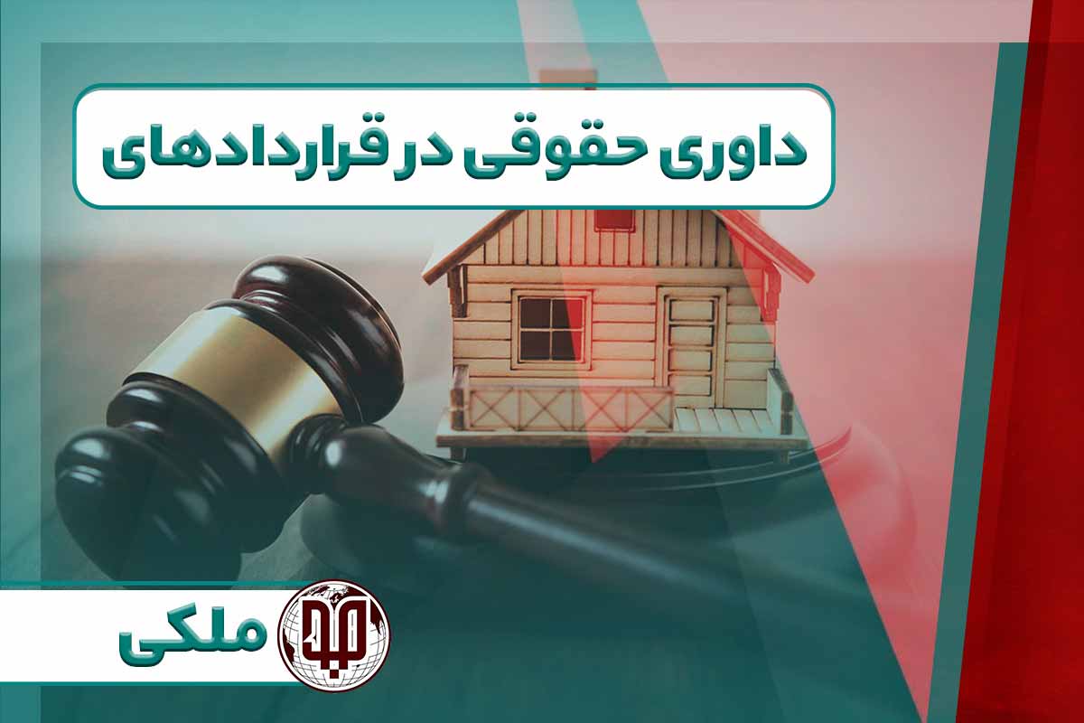 داوری حقوقی در قراردادهای ملکی