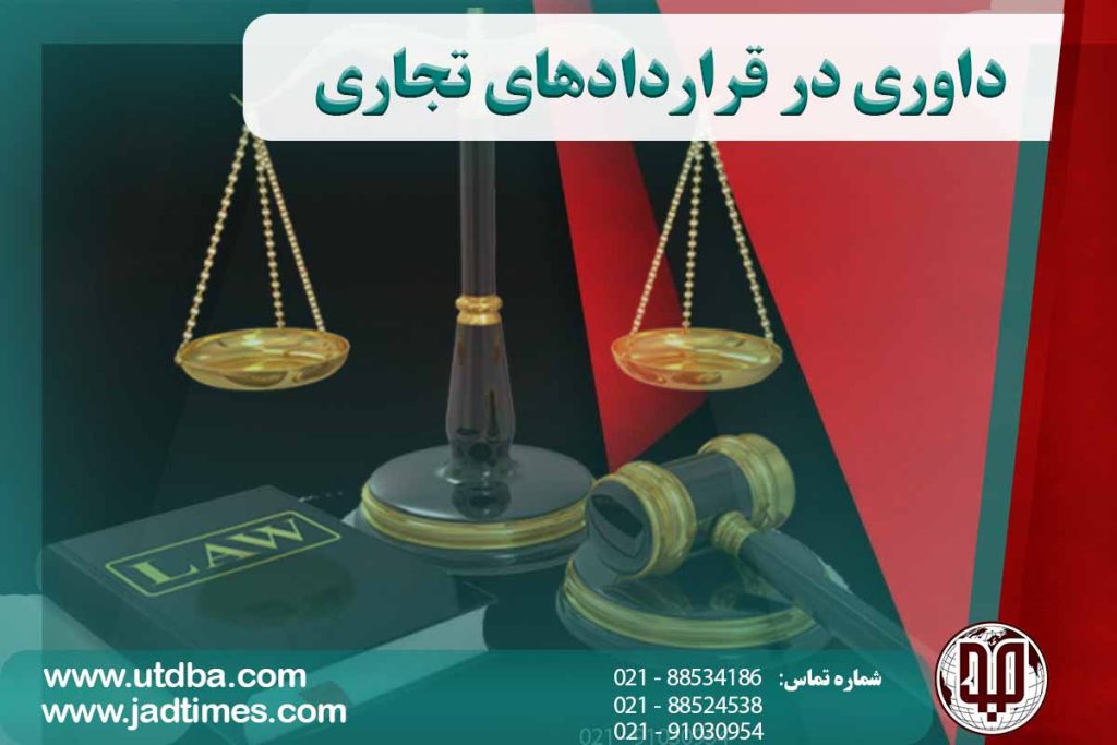 داوری در قراردادهای تجاری