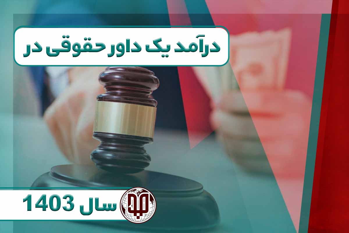 درآمد یک داور حقوقی در سال 1403