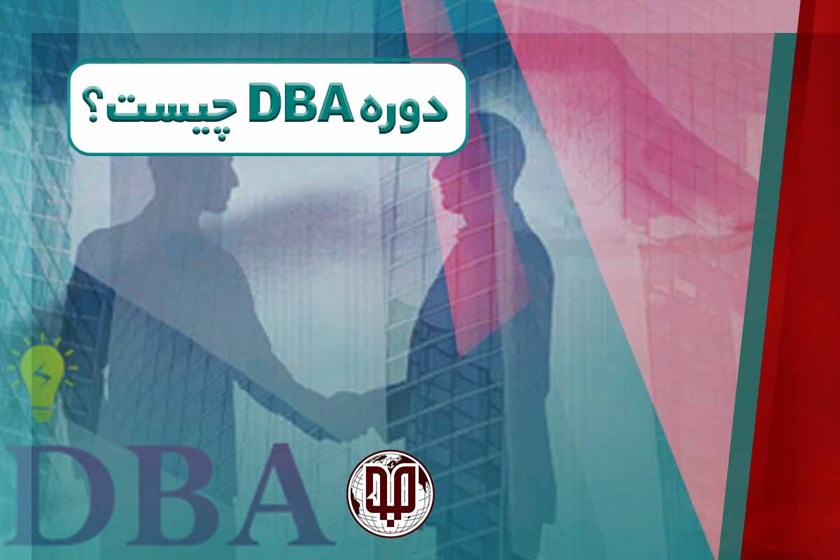 دوره DBA چیست؟
