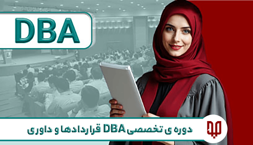 دوره تخصصی dba قرارداد ها و داوری