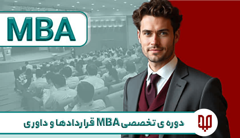 دوره تخصصی mba قراردادها و داوری
