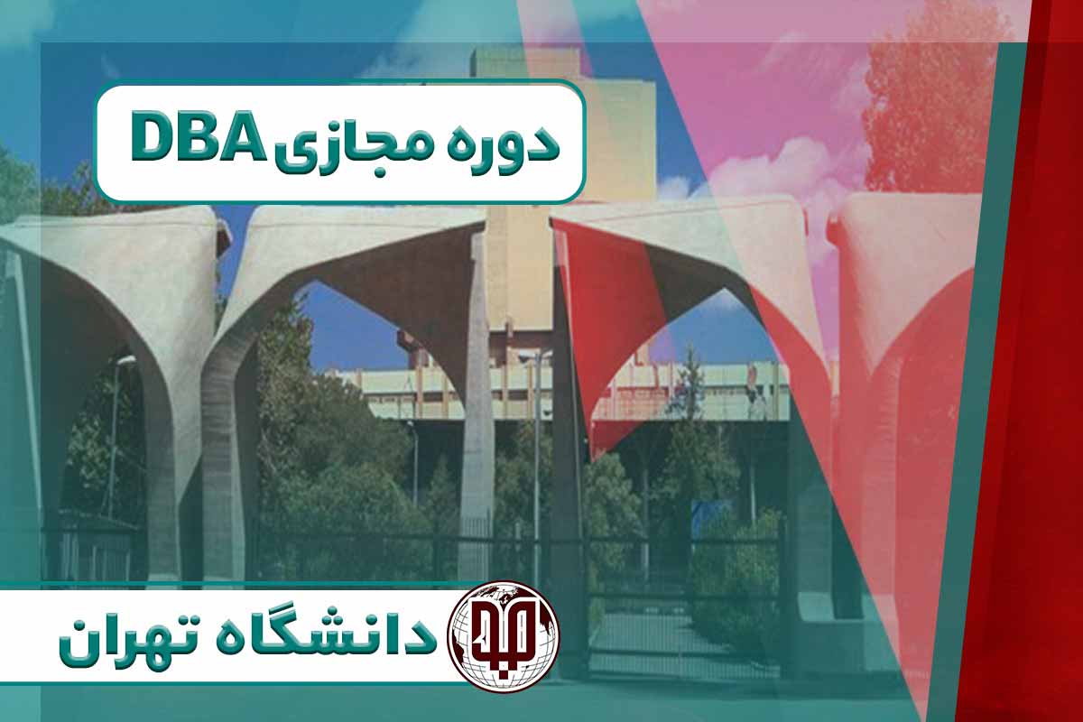 دوره مجازی DBA دانشگاه تهران