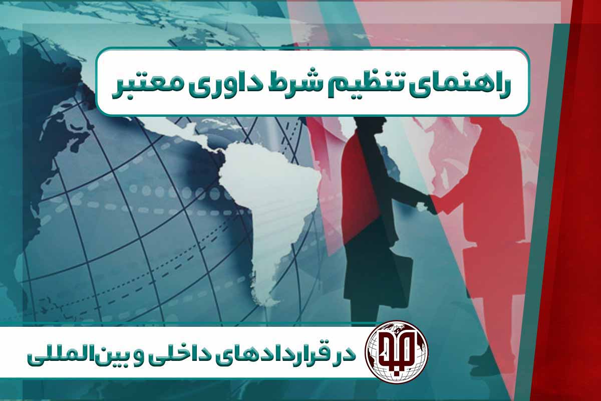 راهنمای تنظیم شرط داوری معتبر در قراردادهای داخلی و بین‌المللی