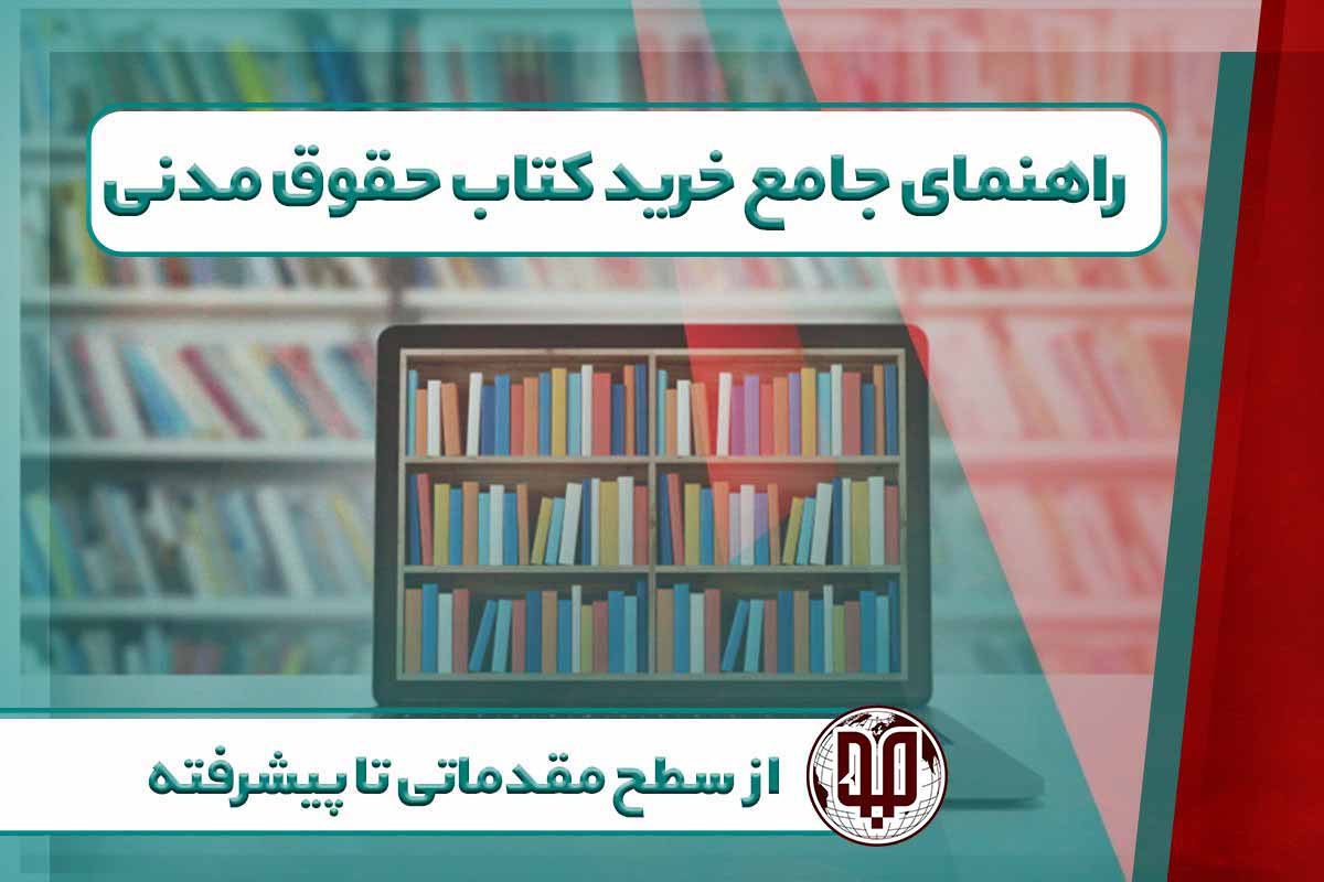 راهنمای خرید کتاب‌های حقوقی برای دانشجویان و وکلا