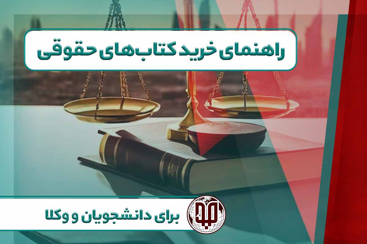 راهنمای خرید کتاب‌های حقوقی برای دانشجویان و وکلا