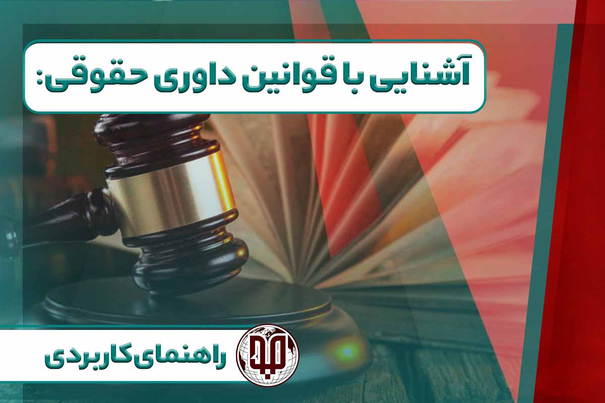 آشنایی با مفهوم شرط‌ های داوری: راهنمای جامع