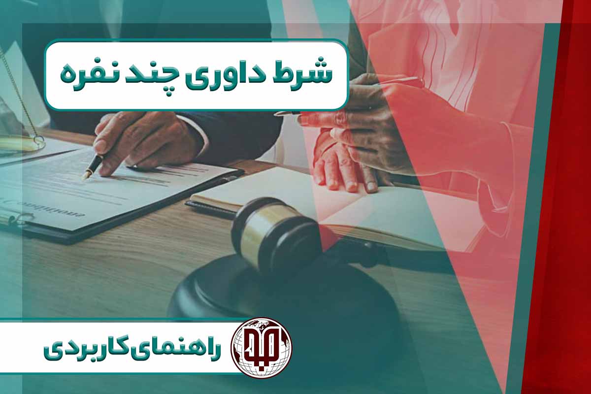 شرط داوری چند نفره