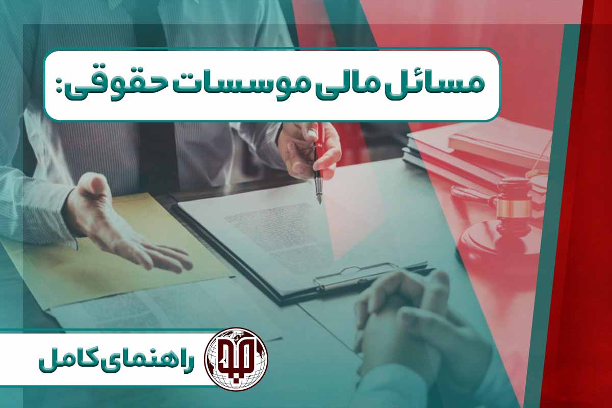 مسائل مالی موسسات حقوقی: راهنمای کامل