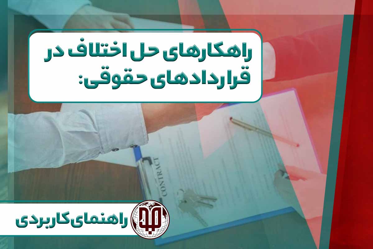 راهکارهای حل اختلاف در قراردادهای حقوقی: راهنمای کاربردی
