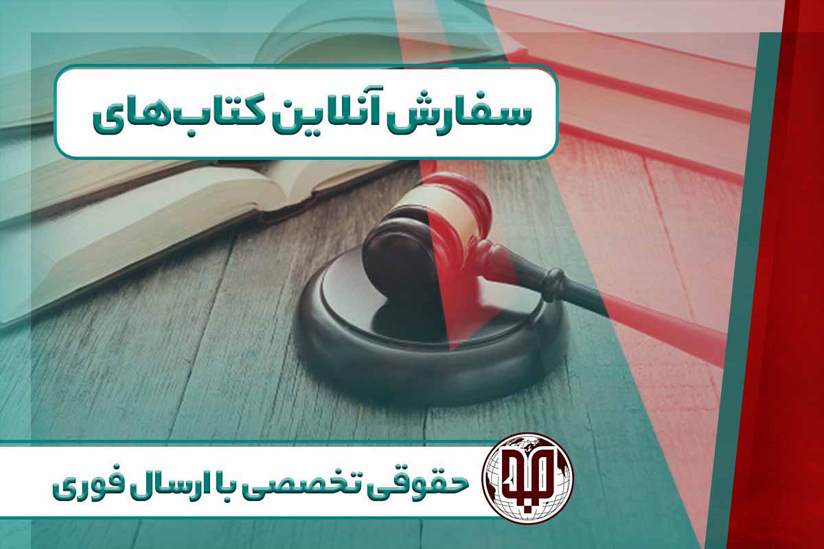 سفارش آنلاین کتاب‌های حقوقی تخصصی با ارسال فوری