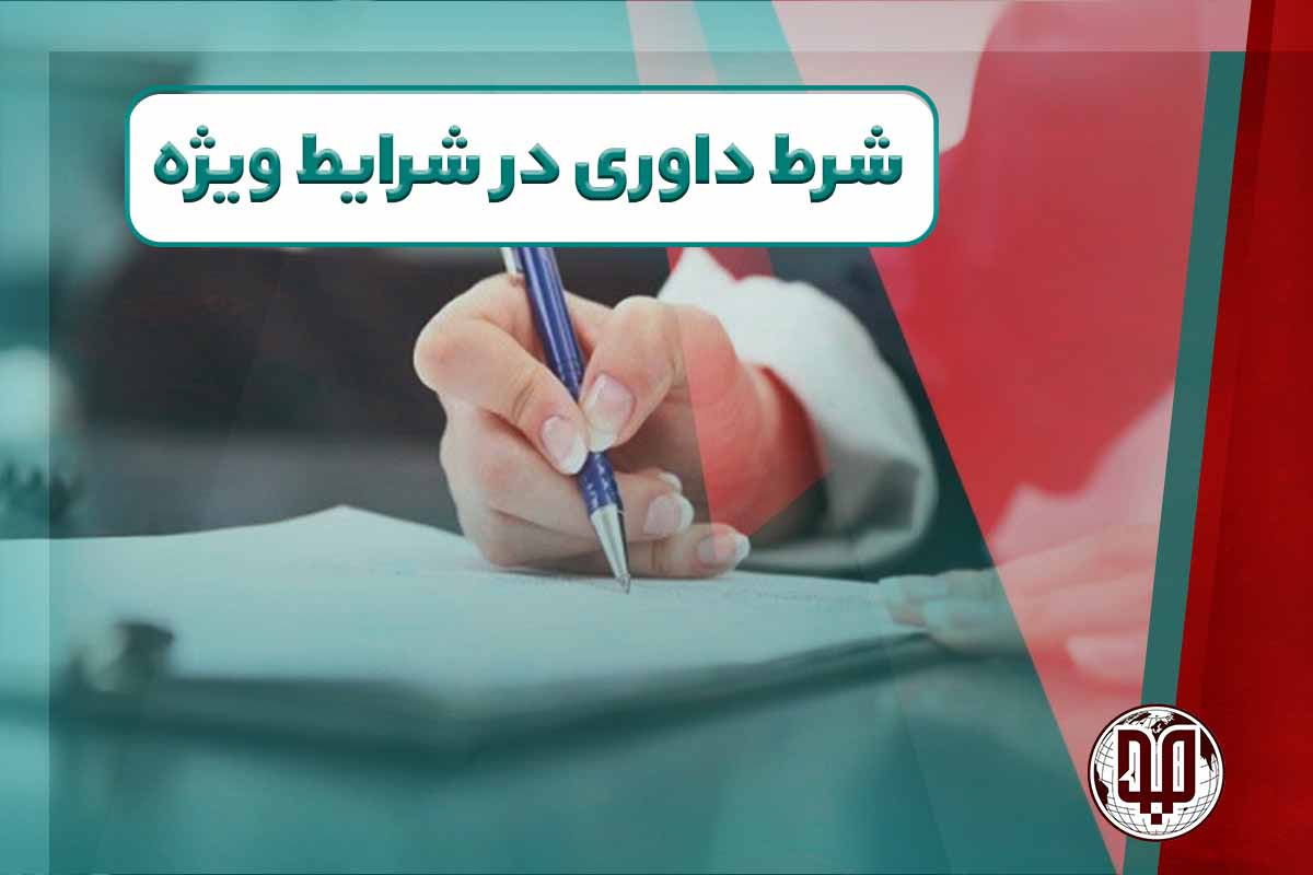 شرط داوری در شرایط ویژه
