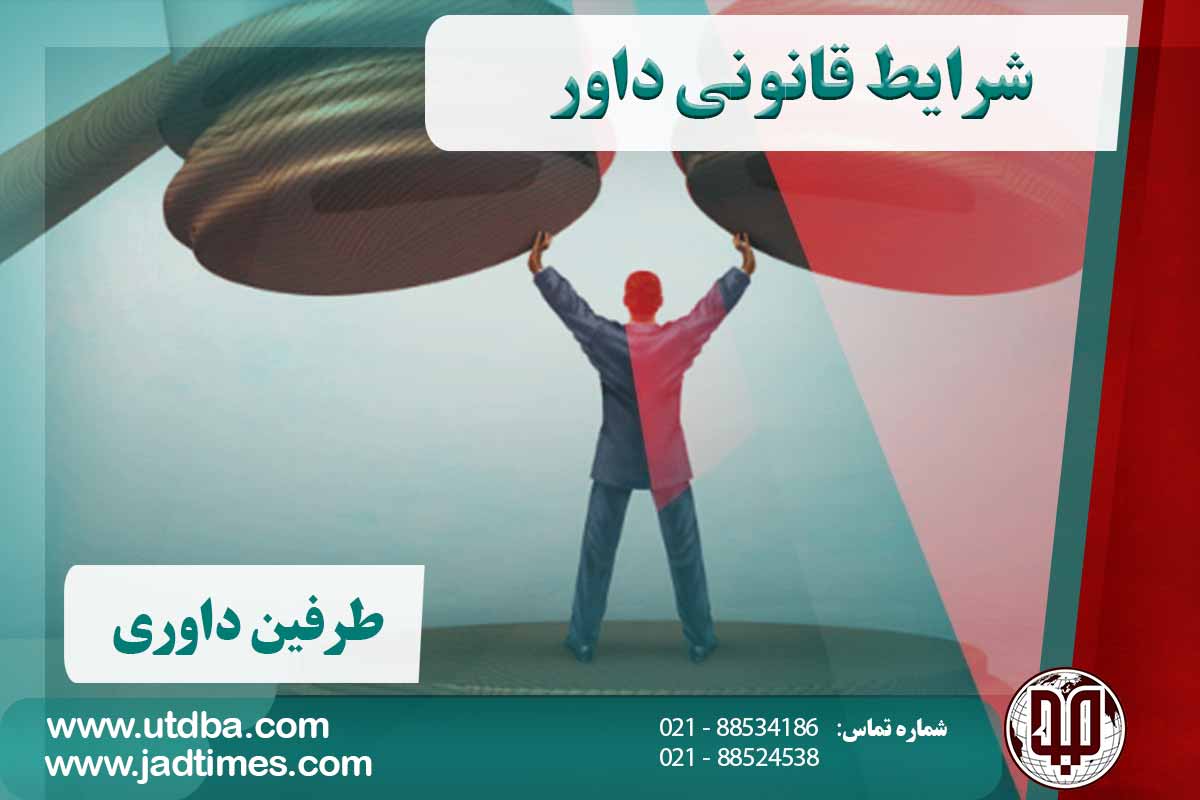شرایط قانونی داور و طرفین داوری
