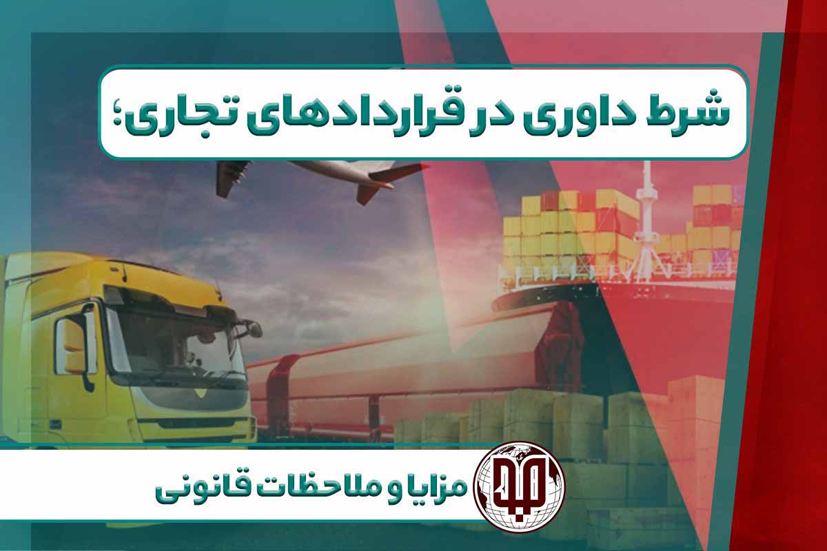 شرط داوری در قراردادهای تجاری؛ مزایا و ملاحظات قانونی