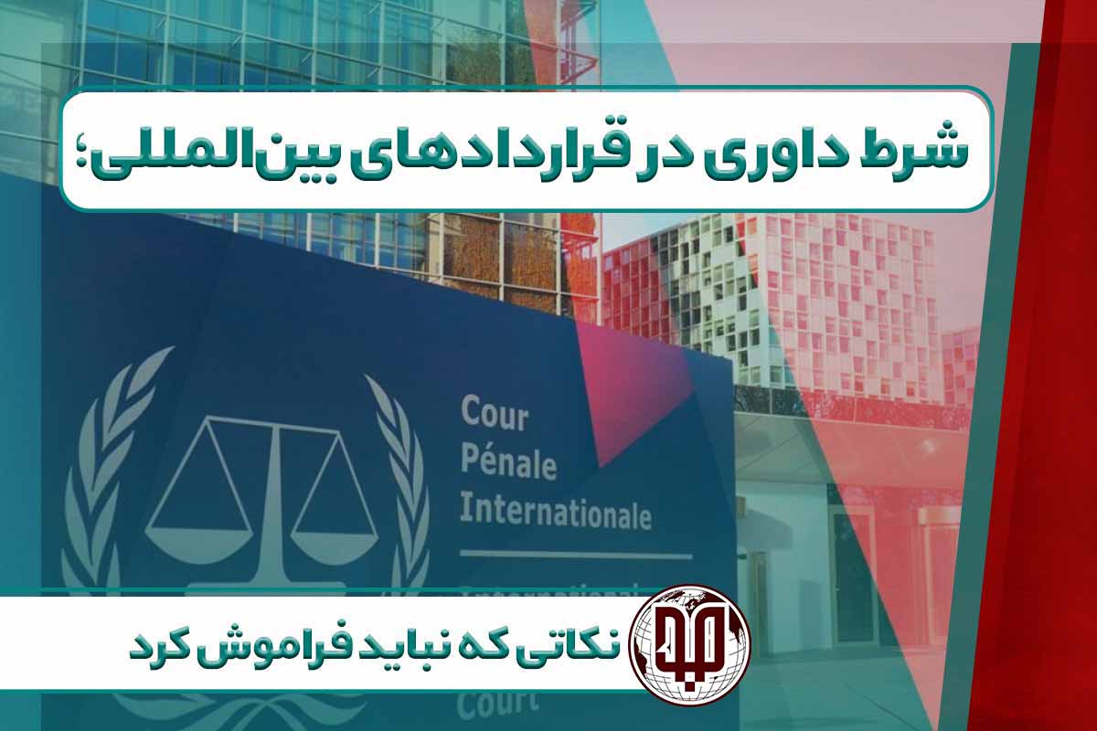 شرط داوری در قراردادهای بین‌المللی؛ نکاتی که نباید فراموش کرد