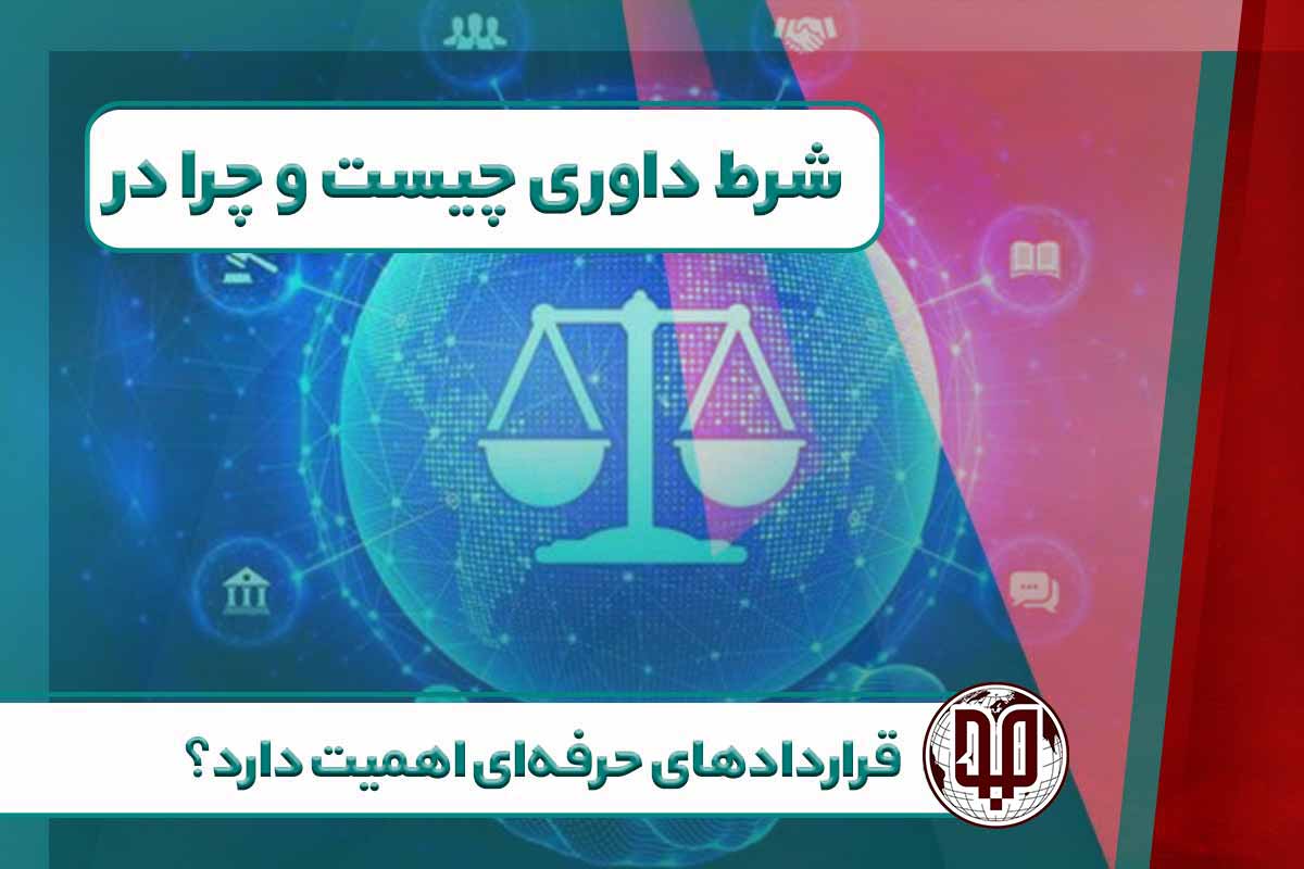 شرط داوری چیست و چرا در قراردادهای حرفه‌ای اهمیت دارد؟