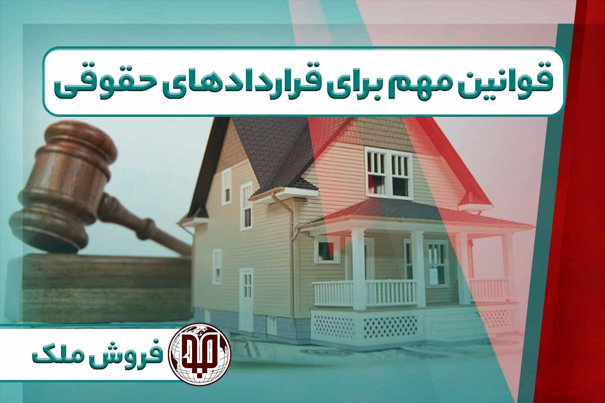 قوانین مهم برای قراردادهای حقوقی فروش ملک