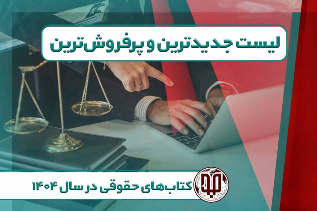 لیست جدیدترین و پرفروش‌ترین کتاب‌های حقوقی در سال ۱۴۰۴