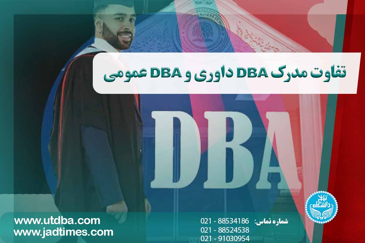 مدرک DBA داوری و DBA عمومی