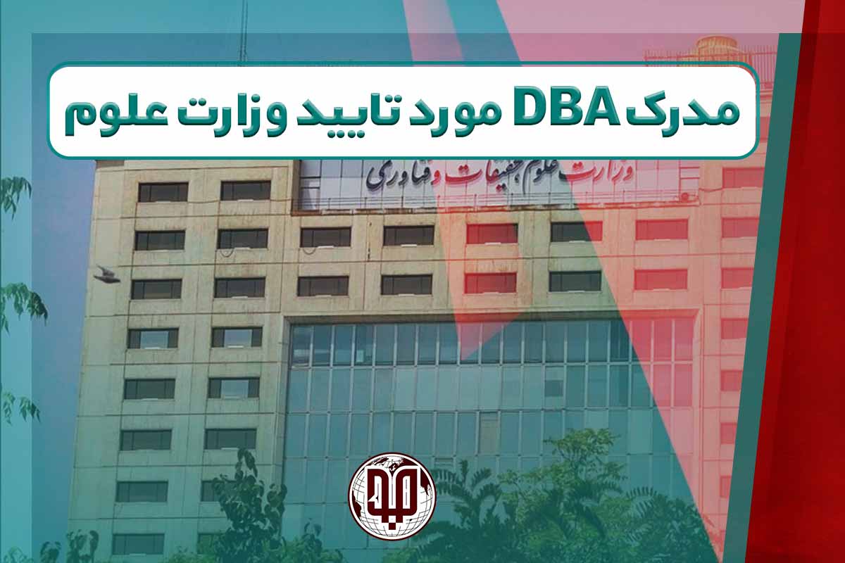 مدرک DBA مورد تایید وزارت علوم