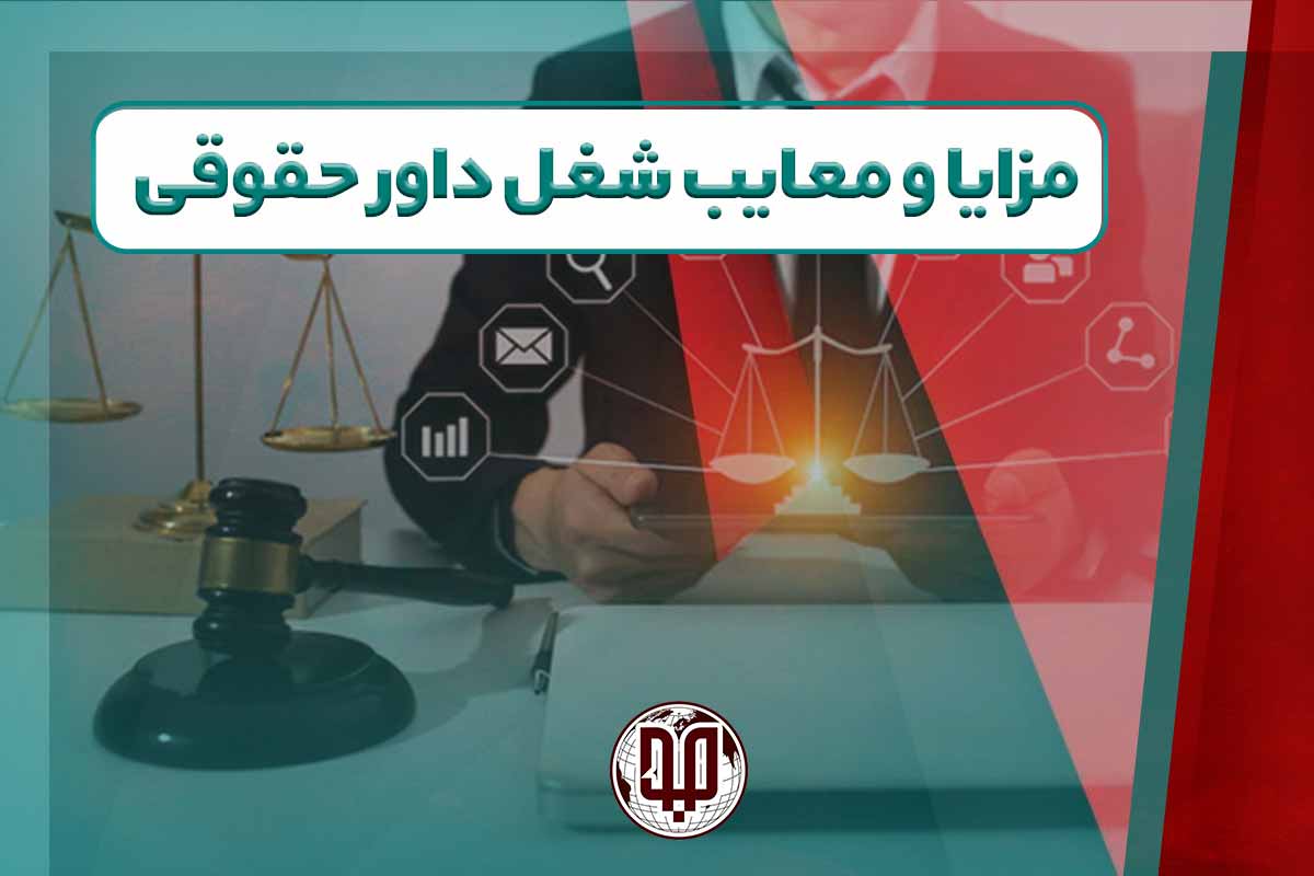 مزایا و معایب شغل داور حقوقی