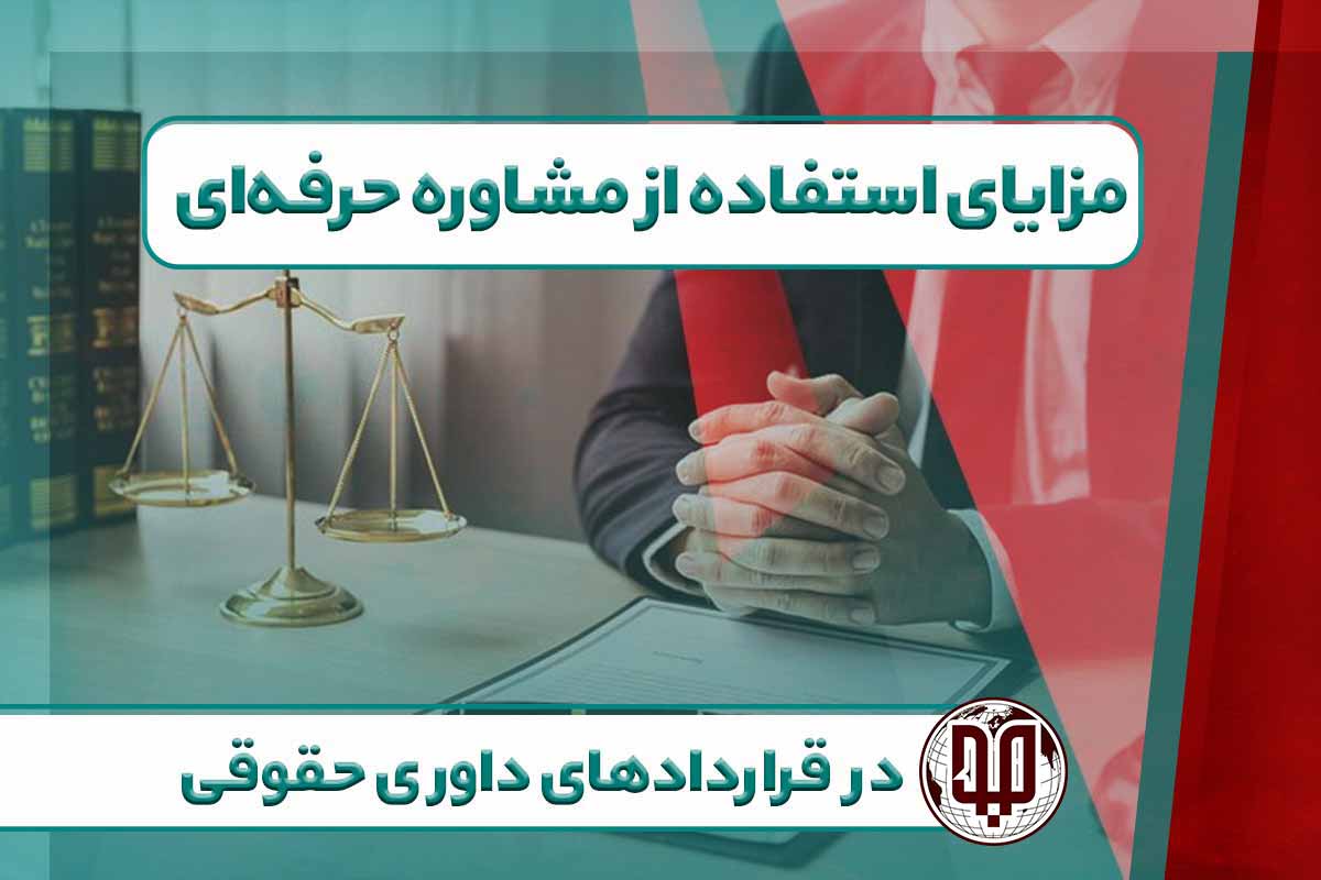 مزایای استفاده از مشاوره حرفه‌ای در قراردادهای داوری حقوقی