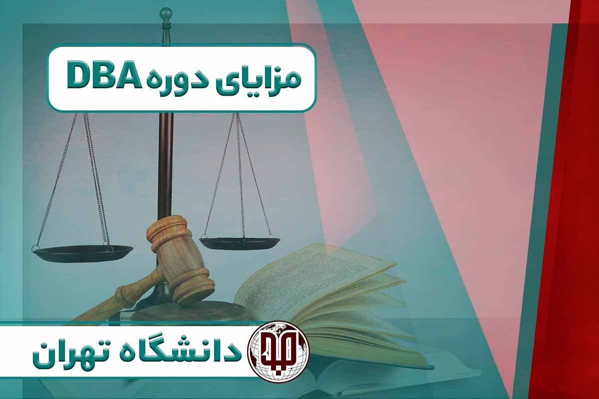 مزایای دوره DBA دانشگاه تهران